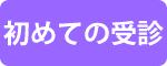 初めての受診