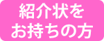 紹介状をお持ちの方