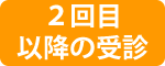 2回目以降の受診