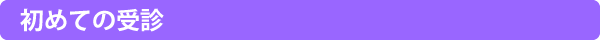 初めての受診