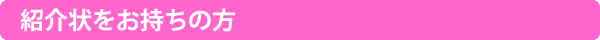 紹介状をお持ちの方