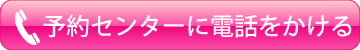 予約センターに電話をかける