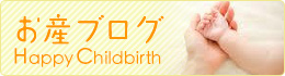 千鳥橋病院産婦人科お産ブログ