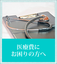 医療費にお困りの方へ