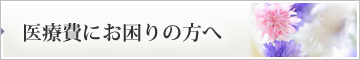 医療費にお困りの方へ