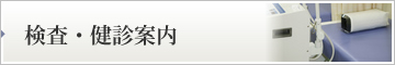 検査・健診案内
