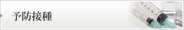 予防接種