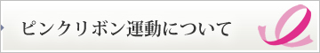 ピンクリボン運動について