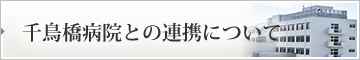 千鳥橋病院との連携について