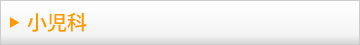 小児科