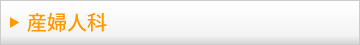 産婦人科