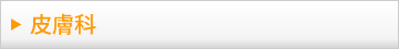 皮膚科