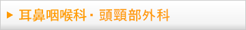 耳鼻咽喉科