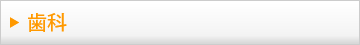 歯科