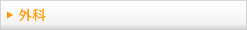 外科