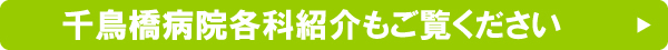 千鳥橋病院各科紹介もご欄ください