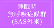 睡眠時無呼吸症候群（SAS）外来
