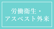 労働衛生・アスベスト外来