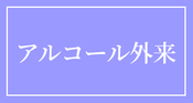 アルコール外来