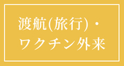 渡航（旅行）・ワクチン外来