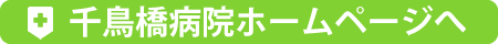 千鳥橋病院ホームページ