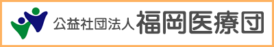 福岡医療団