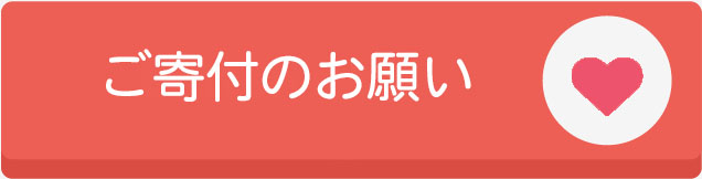 ご寄付のお願い