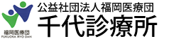 福岡市博多区のクリニック千代診療所