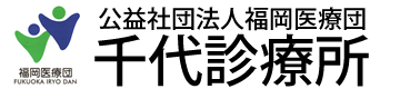 福岡市博多区のクリニック千代診療所