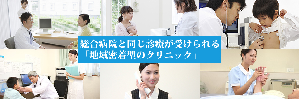 総合病院と同じ治療が受けられる福岡市博多区の「地域密着型のクリニック」