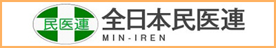 全日本民医連