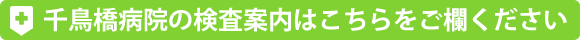 千鳥橋病院の検査案内はこちらをご欄ください