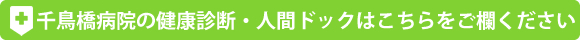 千鳥橋病院の健康診断・人間ドックはこちらをご欄ください