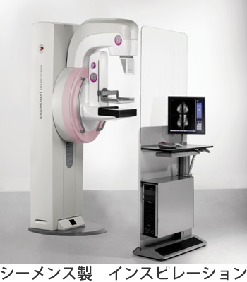 シーメンス製　インスピレーション