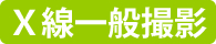 Ｘ線一般撮影