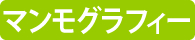 マンモグラフィー
