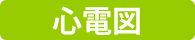 心電図