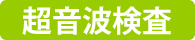 超音波検査（腹部・乳腺等）