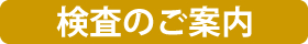 検査のご案内