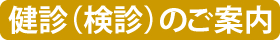 健診（検診）のご案内