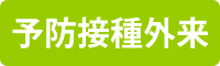 予防接種外来