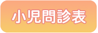 小児問診票