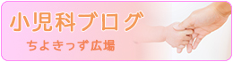 千鳥橋病院小児科ちよきっず広場